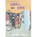 以色列人出埃及-幼兒級學生本 2019年01-03月